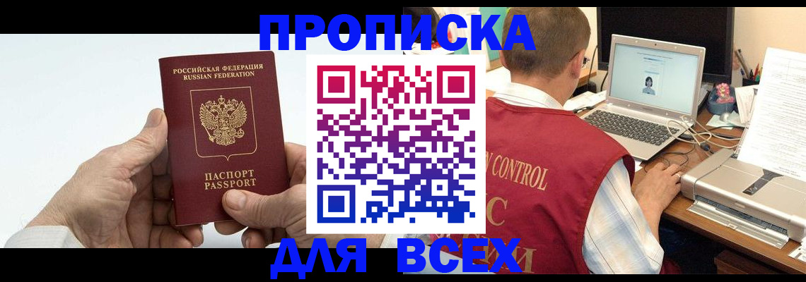 купить прописку в Серове